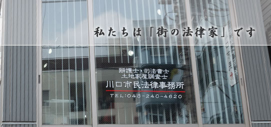 私たちは街の法律家です
